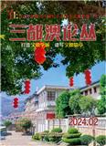 三都澳论丛(内刊)(不收版面费审稿费)
