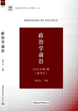 政治学前沿(集刊)