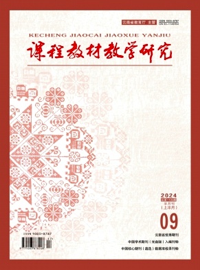 课程教材教学研究（上半月）（不收版面费审稿费）