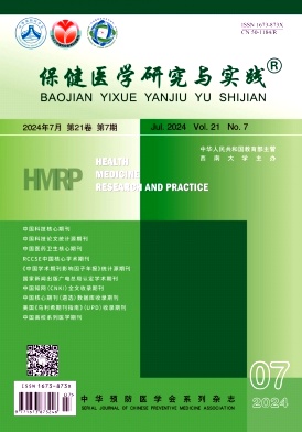 保健医学研究与实践
