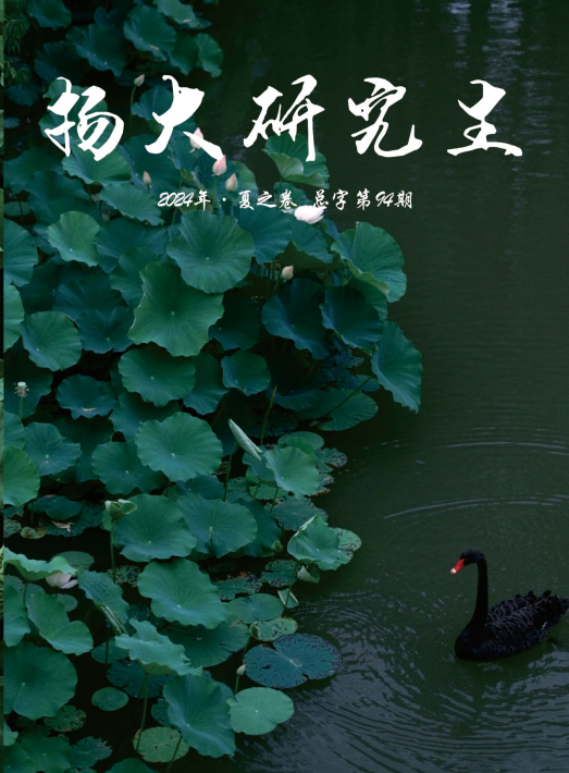 扬大研究生(内刊)