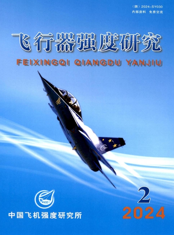 飞行器强度研究（内刊）