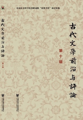 古代文学前沿与评论（集刊）