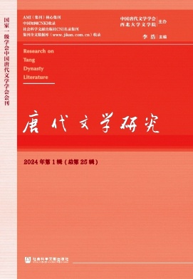 唐代文学研究（集刊）（不收版面费审稿费）