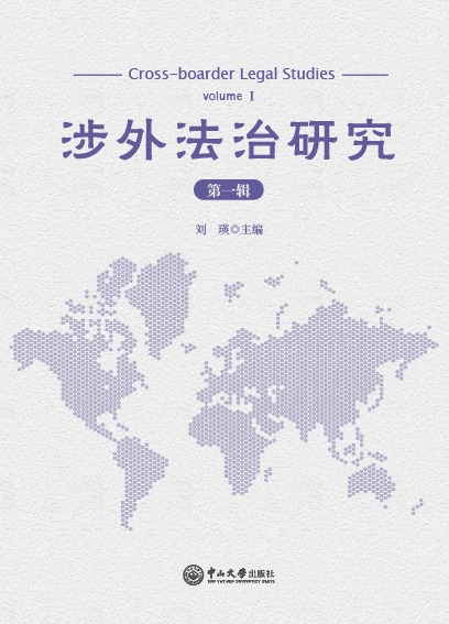 涉外法治研究（集刊）