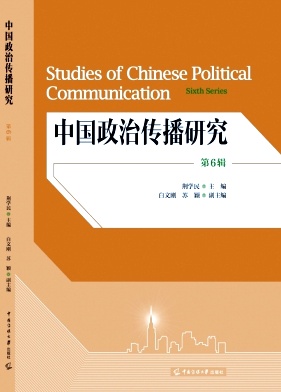 中国政治传播研究（集刊）