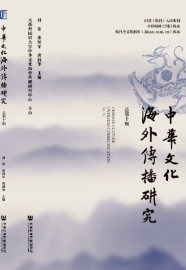 中华文化海外传播研究（集刊）（不收版面费审稿费）