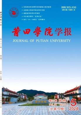 莆田学院学报（不收版面费审稿费）
