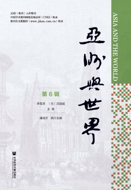 亚洲与世界（集刊）