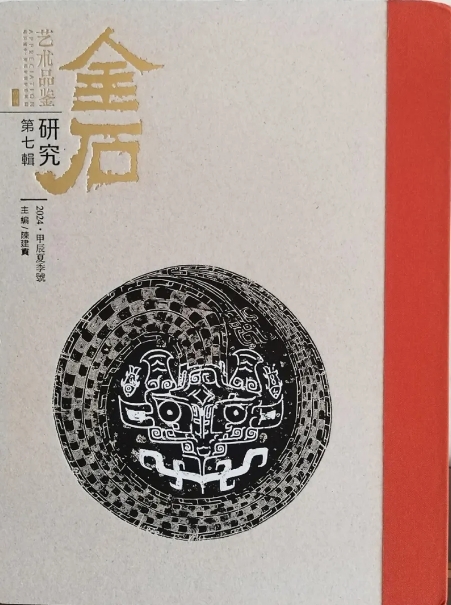 金石研究（艺术品鉴专刊）