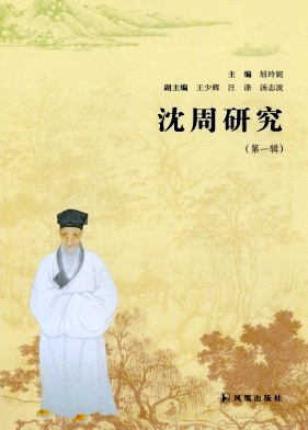 沈周研究(集刊)(不收版面费审稿费)