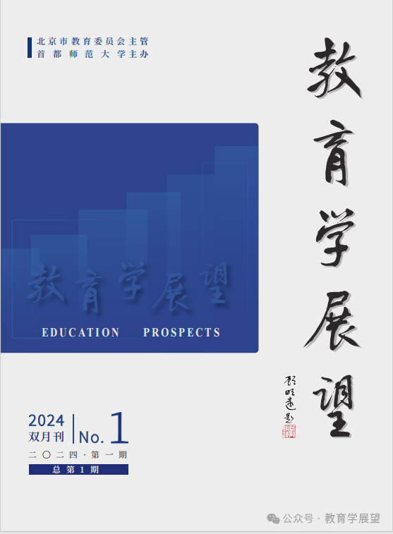 教育学展望(不收版面费审稿费)
