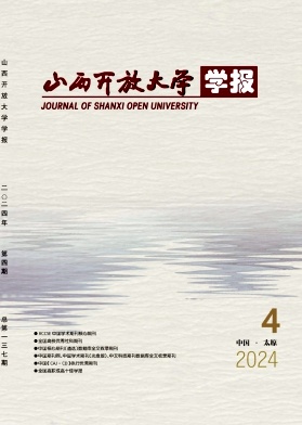 山西开放大学学报（原：山西广播电视大学学报）