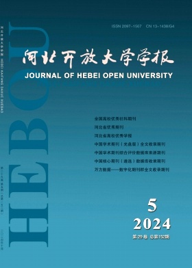 河北开放大学学报（不收版面费审稿费）