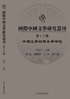 国际中国文学研究丛刊（國際中國文學研究叢刊）（集刊）