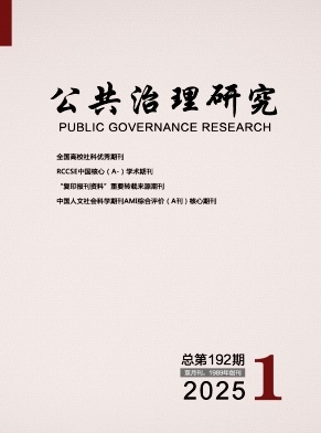 公共治理研究（原：广东行政学院学报）（不收版面费审稿费）