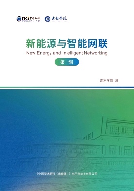 新能源与智能网联(集刊)