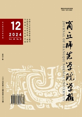 商丘师范学院学报（自然科学）（原：黄淮学刊）