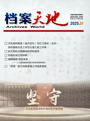 档案天地（不收版面费审稿费）