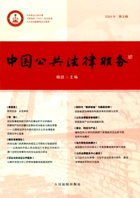 中国公共法律服务（集刊）