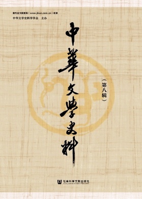 中华文学史料（集刊）