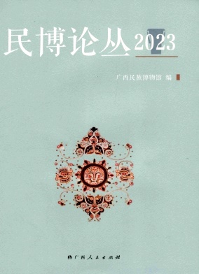 民博论丛（集刊）（不收版面费审稿费）