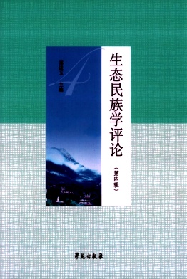生态民族学评论(集刊)