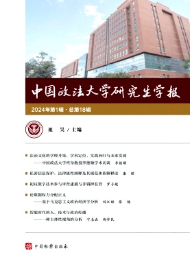 中国政法大学研究生学报（原：法大研究生）（集刊）（不收版面费审稿费）