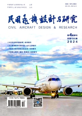 民用飞机设计与研究（不收版面费审稿费）