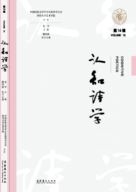 认知诗学（集刊）（不收版面费审稿费）