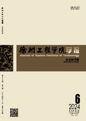 徐州工程学院学报（社会科学版）（曾用名:徐州工程学院学报;彭城职业大学学报;彭城大学学报）