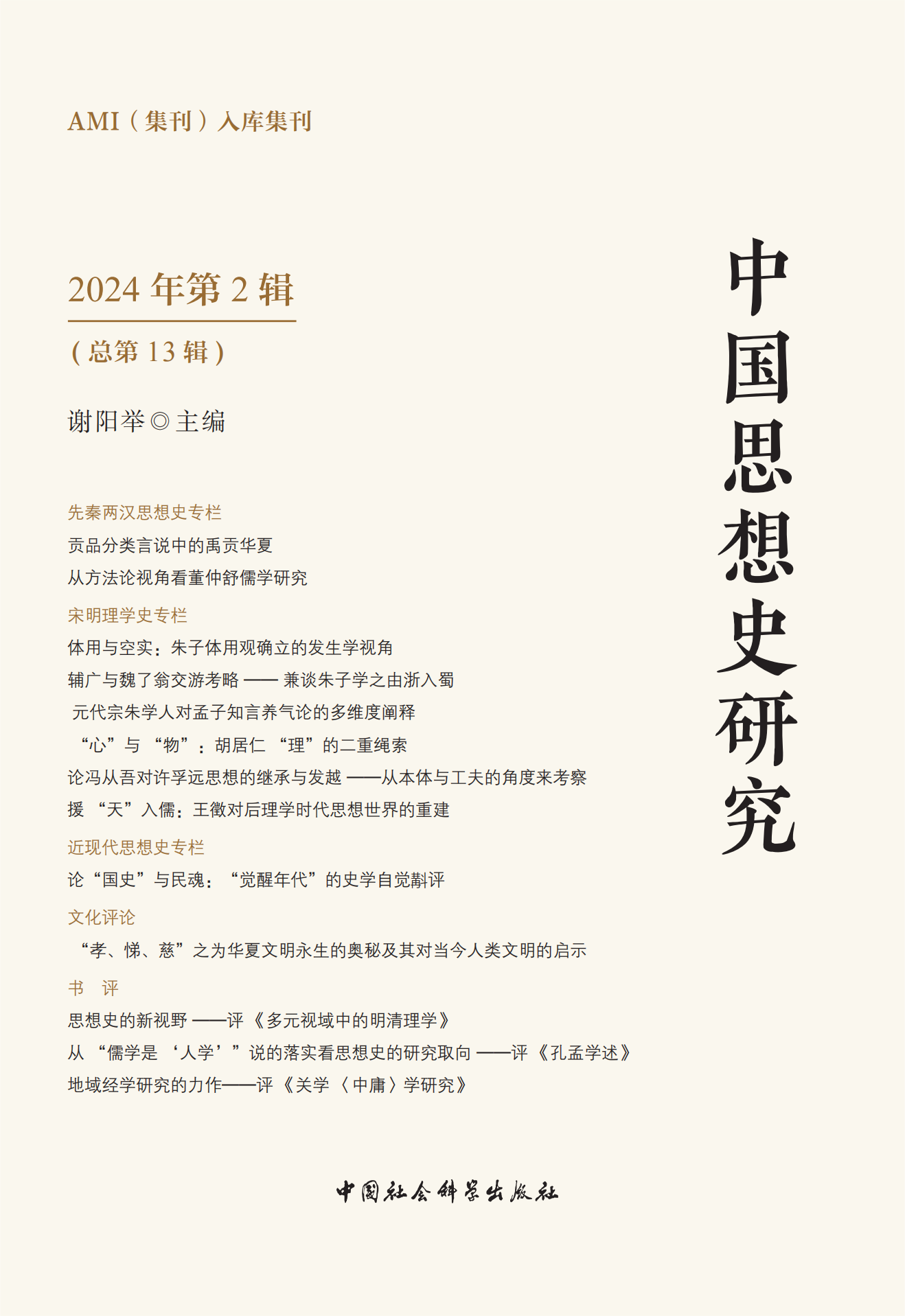 中国思想史研究（集刊）（原中国思想史研究论集）