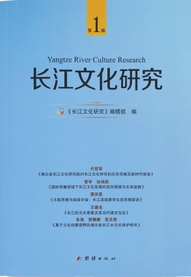 长江文化研究(湖北)(集刊)