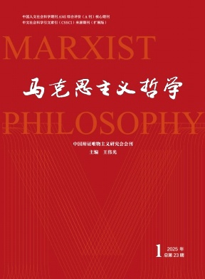 马克思主义哲学（原：马克思主义哲学论丛）（不收版面费审稿费）