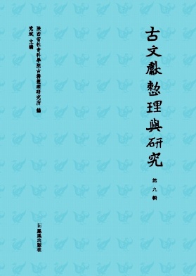 古文献整理与研究(集刊)