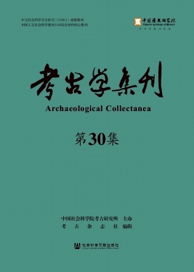 考古学集刊（集刊）（不收版面费审稿费）
