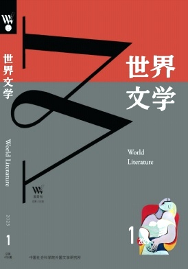 世界文学（不收版面费审稿费）