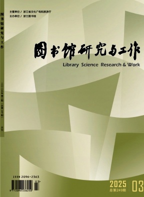 图书馆研究与工作（不收版面费审稿费）