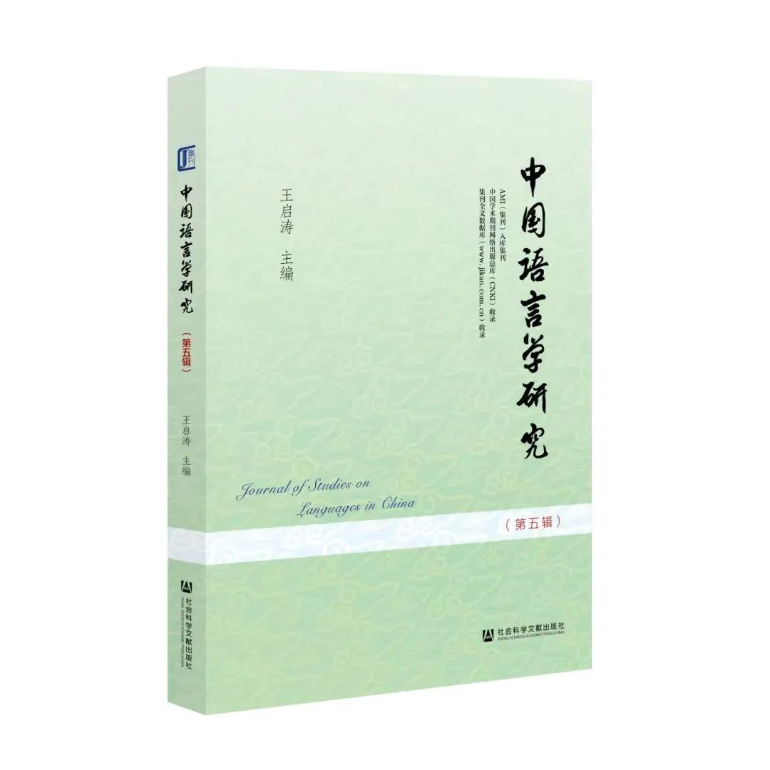 中国语言学研究(集刊)