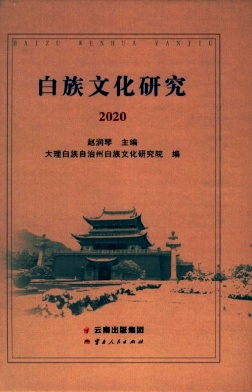 白族文化研究(集刊)(不收版面费审稿费)