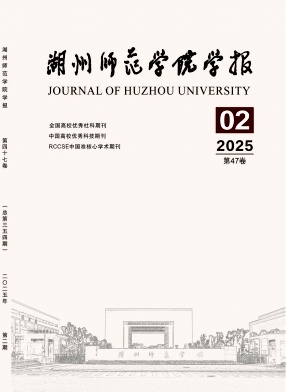 湖州师范学院学报（博士副教授以上不收版面费）