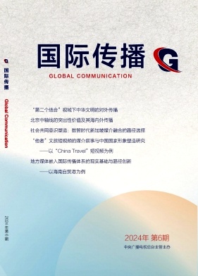 国际传播（原：国际广播影视）（不收版面费审稿费）