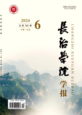 长治学院学报（不收版面费审稿费）