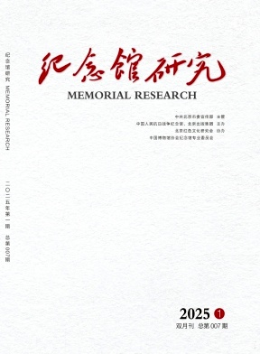 纪念馆研究(原:中国纪念馆研究(集刊))(不收版面费)