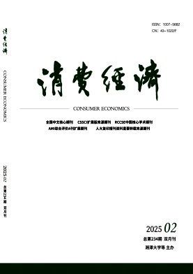 消费经济（不收版面费审稿费）