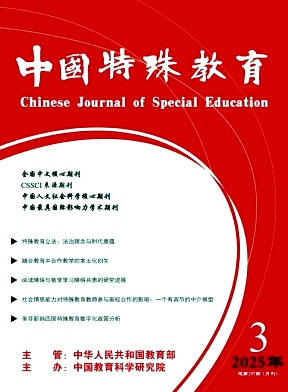 中国特殊教育（原:特殊儿童与师资研究;中国特殊教育杂志）（不收审稿费版面费）