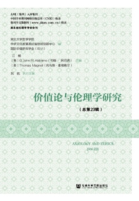 价值论与伦理学研究（集刊）（不收版面费审稿费）