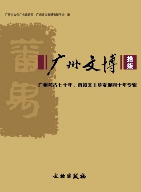 广州文博（集刊）