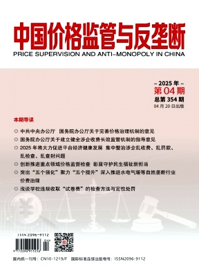 中国价格监管与反垄断（原：中国价格监督检查）