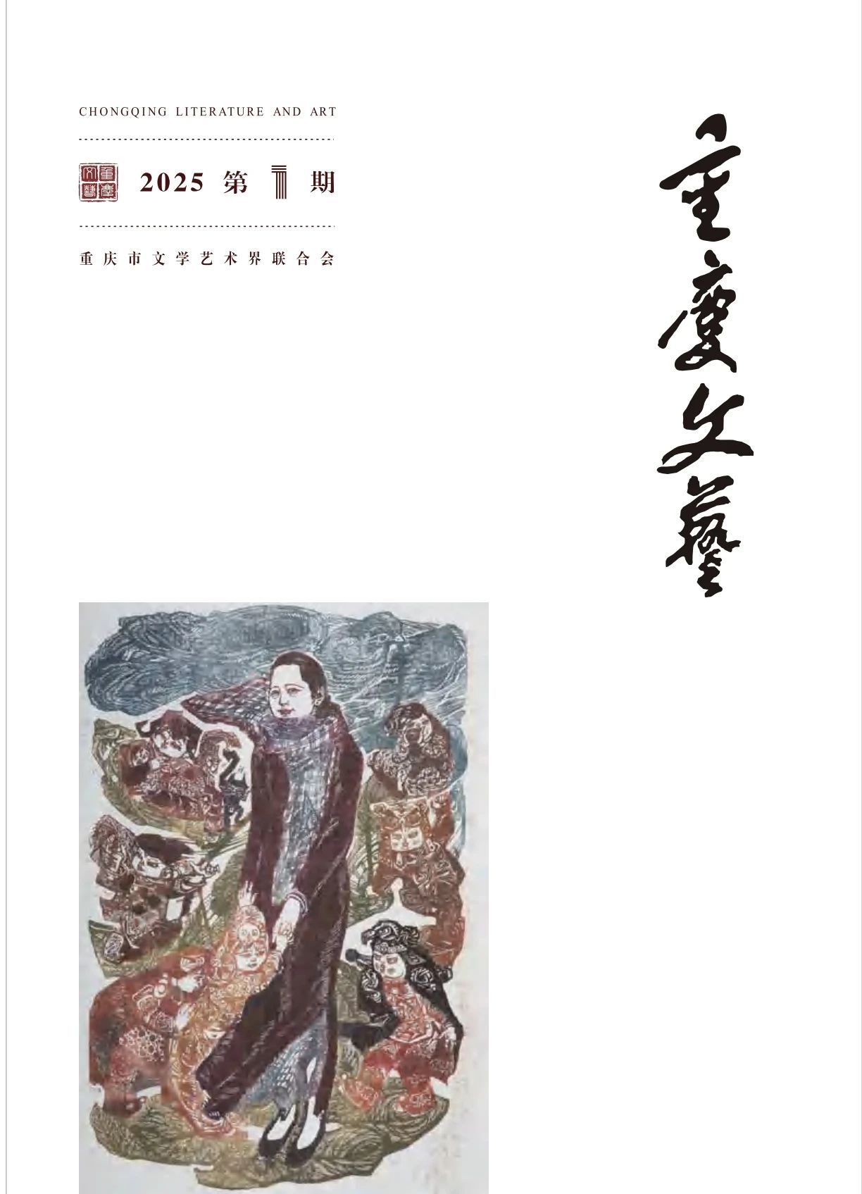 重庆文艺(内刊)